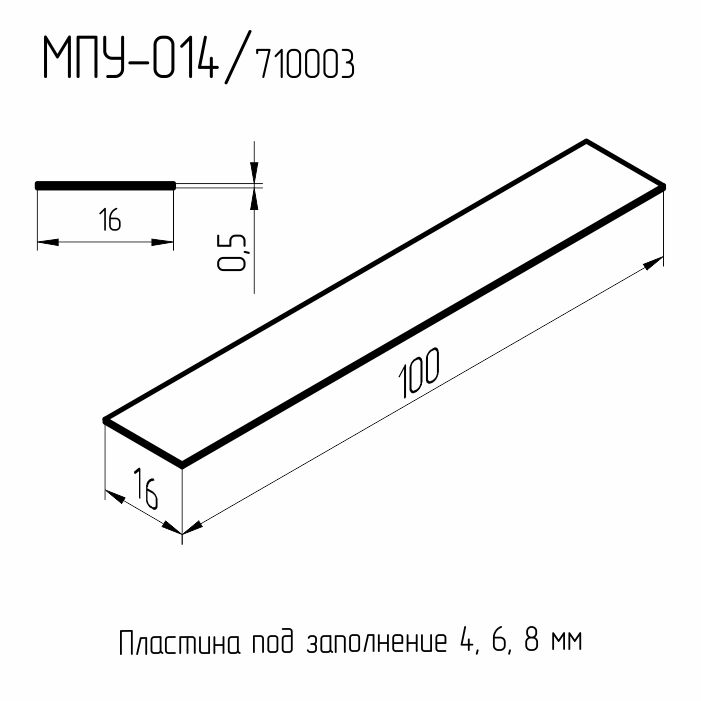 МПУ-014 Подкладка ПВХ под заполнение 4-8 мм. 0,5*16*100мм. (1000шт./кор.) Татпроф