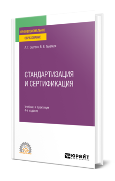 Стандартизация и сертификация 4-е изд. , пер. И доп. Учебник и практикум для спо