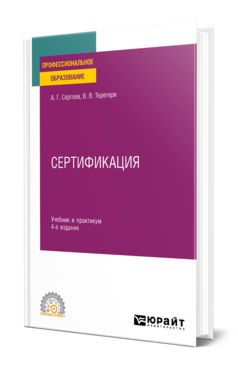 Сертификация 4-е изд. , пер. И доп. Учебник и практикум для спо