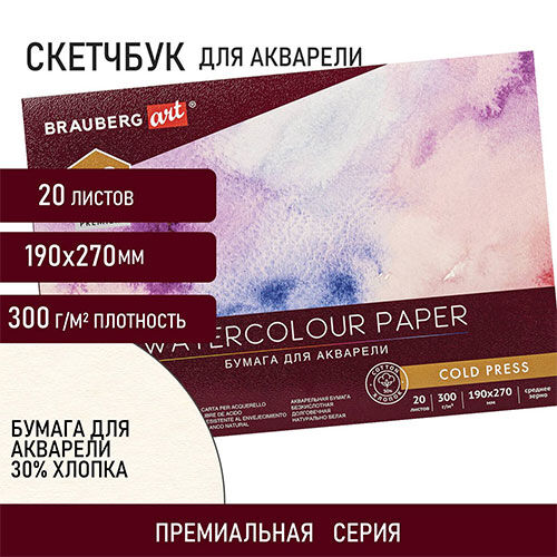 Альбом для акварели Brauberg ART ХЛОПОК 30% 300 г/м2 190х270 мм среднее зерно 20 листов склейка (113219)