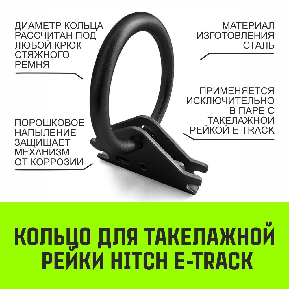Кольцо для такелажной рейки HITCH ER405, E-Track, черное