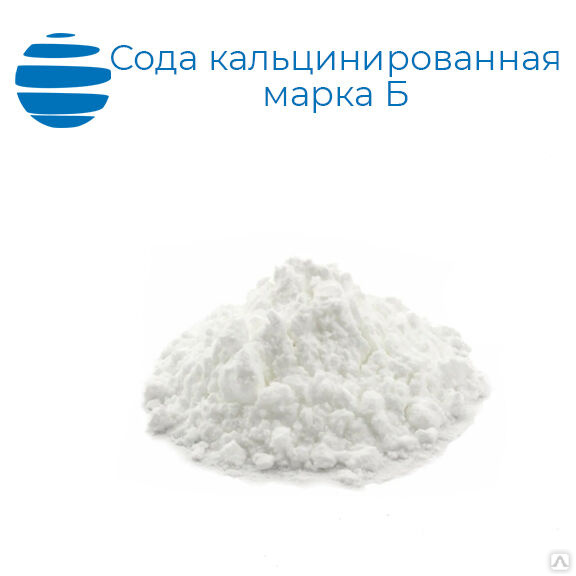 Карбонат натрия (сода кальцинированная, натрий углекислый)