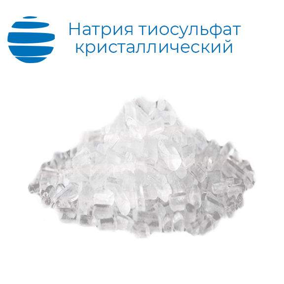 Натрия тиосульфат кристаллический 25 кг