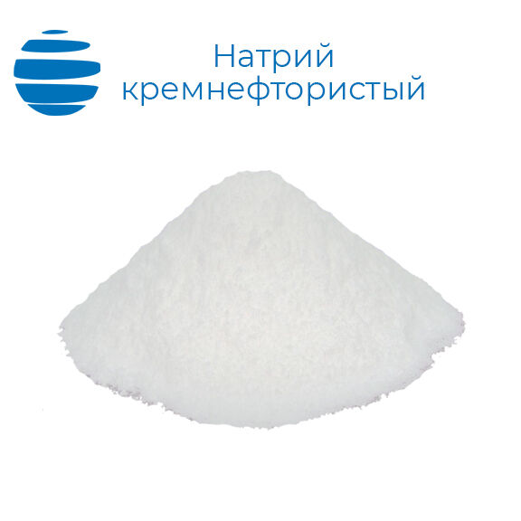 Натрий кремнефтористый (гексафторосиликат натрия) 25 кг