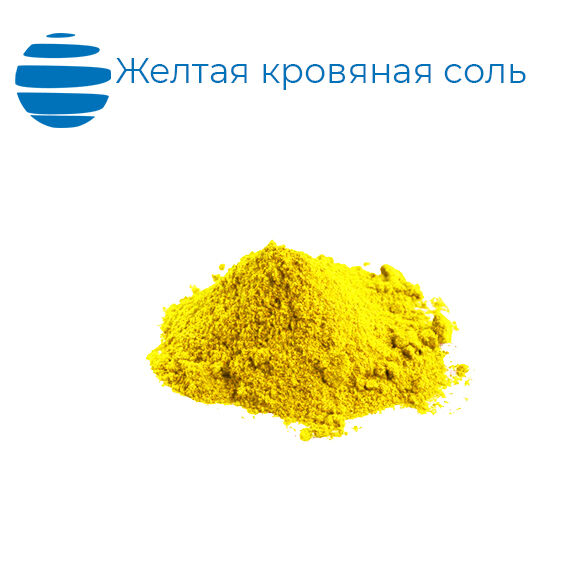 Калий железистосинеродный (желтая кровяная соль) "ч" 25 кг