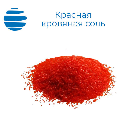 Калий железосинеродистый (красная кровяная соль) "ч" 25 кг
