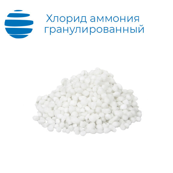 Аммоний хлористый гранулированный (хлорид аммония) 25 кг