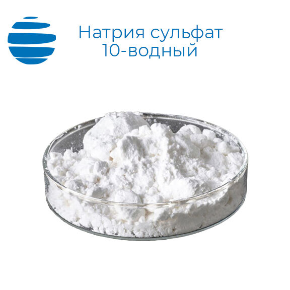Натрия сульфат 10-водный "Ч" 25 кг