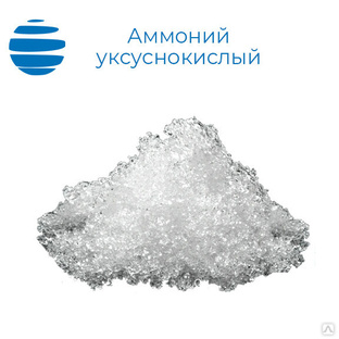 Аммоний уксуснокислый "ч" (аммоний ацетат) кристаллический, мешки 25 кг 