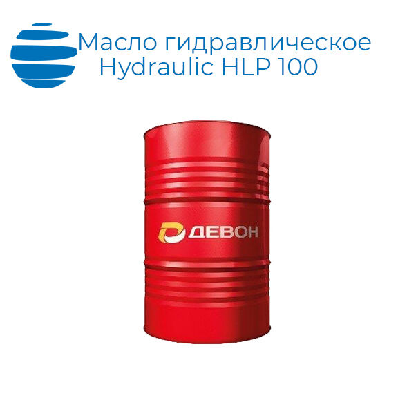 Масло гидравлическое Девон Гидравлик HLP 100 (куб 850кг)
