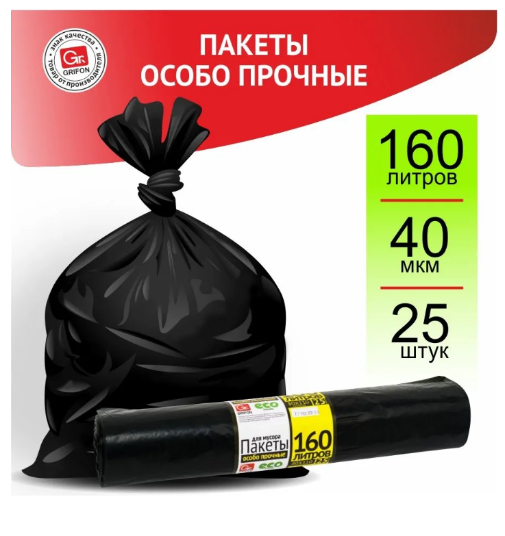 Мешки для мусора Grifon 101-030, 160л (40мкм) ПВД