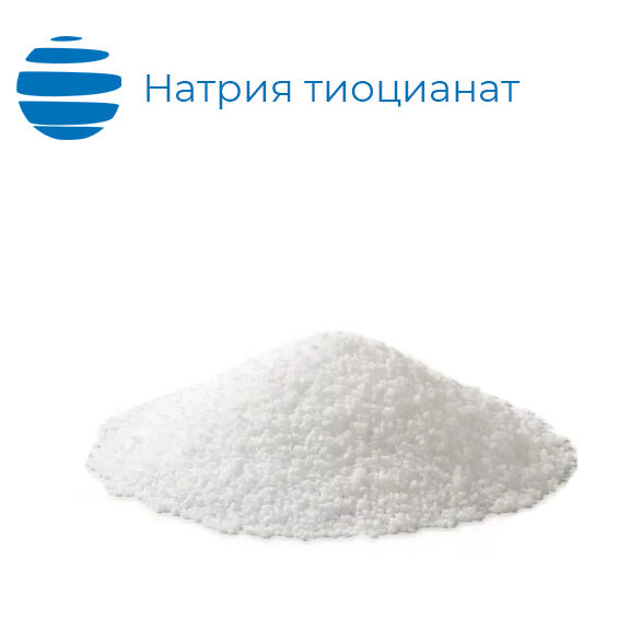Натрия тиоцианат (натрий роданистый) ГОСТ 10643-75